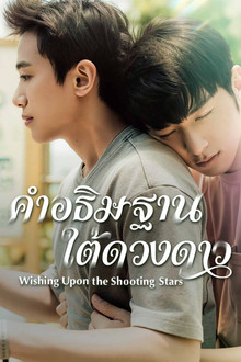 คำอธิษฐานใต้ดวงดาว