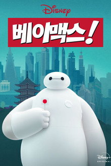베이맥스!