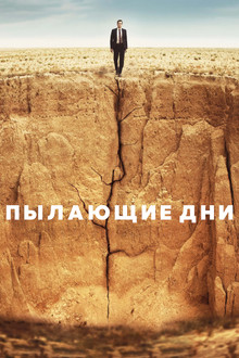 Пылающие дни