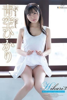 REBD-560 Hikari3 Moody adult light・青空ひかり