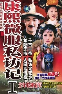 Poster da série 康熙微服私访记1