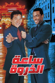 ساعة الذروة