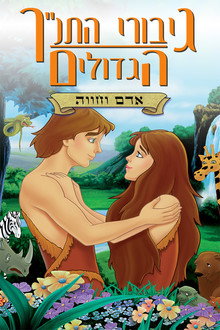 גיבורי התנ''ך הגדולים: אדם וחווה