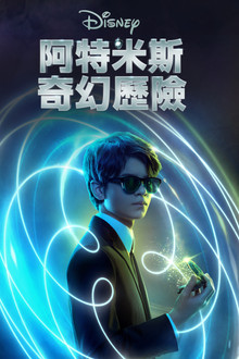 阿特米斯的奇幻历险