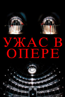 Ужас в опере