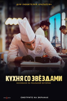 Кухня со звездами