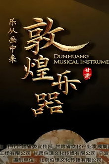 敦煌乐器