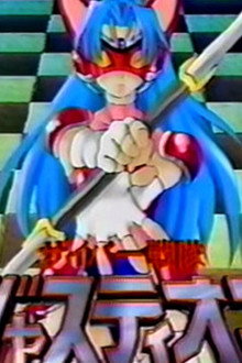 サイバー戦隊ジャスティオン