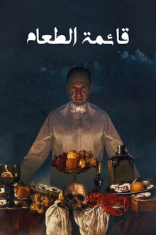 قائمة الطعام