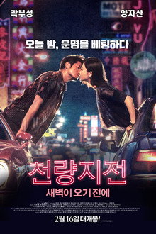 천량지전: 새벽이 오기 전에