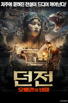 던전: 오룡관의 비밀