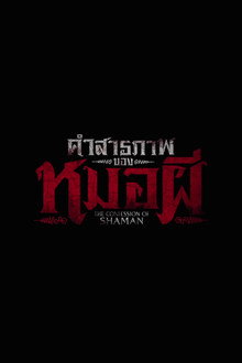 คำสารภาพของหมอผี