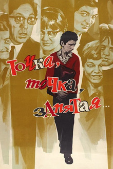 Точка, точка, запятая...