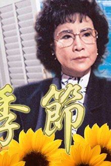 季節