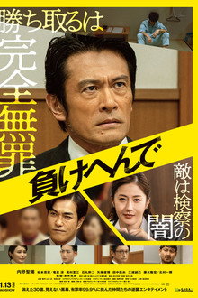 負けへんで