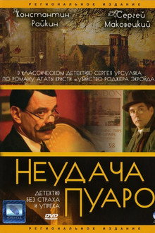 Неудача Пуаро