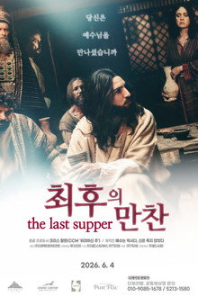 최후의 만찬