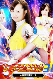 バーニングアクション　スーパーヒロイン列伝31 女宇宙刑事アリス