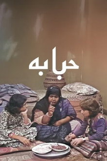حبابة