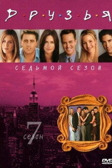 Сезон 7