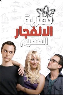 نظرية الانفجار العظيم