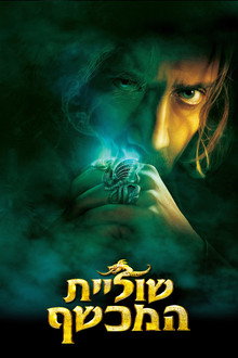 שוליית המכשף