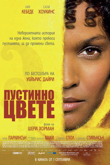 Пустинно цвете