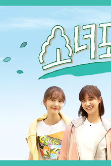 소녀포레스트