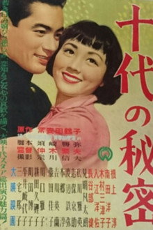 十代の秘密