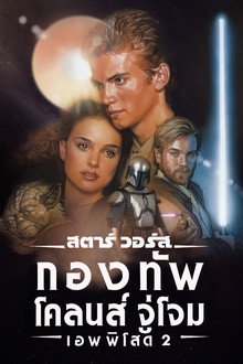 สตาร์ วอร์ส เอพพิโซด 2: กองทัพโคลนส์จู่โจม