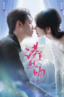 港夏烈吻