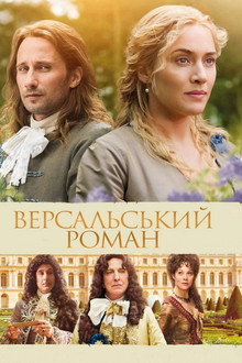 Версальський роман