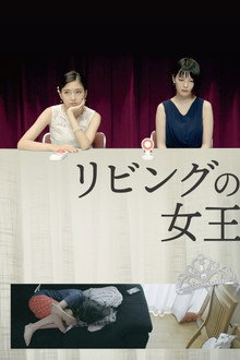 リビングの女王
