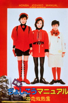 Honba Jyoshikou Manual: Hatsukoi Binetsu-hen