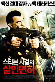 스티븐 시걸의 살인면허