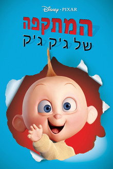 המתקפה של ג'ק ג'ק