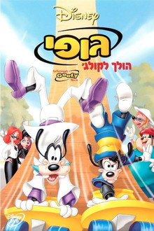 גופי הולך לקולג'
