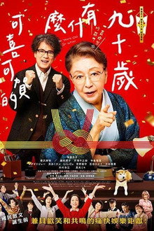 九十岁。有什么可喜可贺的