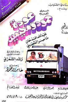 عودة حمود ومحيميد