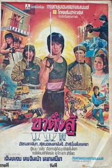 ขาตั้งสู้