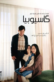 كاسيوبيا