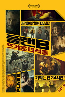 플랜B: 뜨거운 녀석들