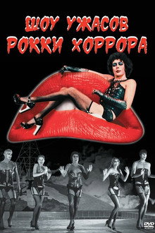Шоу ужасов Рокки Хоррора