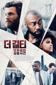 더 길티: 브루클린 실종사건