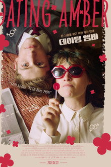 데이팅 앰버