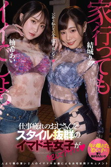 EBOD-910 家、行ってもイイでしょ！？仕事疲れのおじさんをスタイル抜群のイマドキ女子が犯してアゲル 結城りの 柚希あい