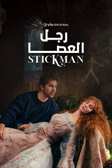 رجل العصا