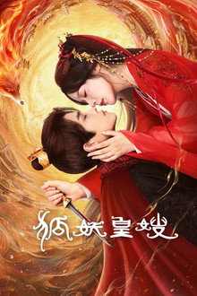 狐妖皇嫂