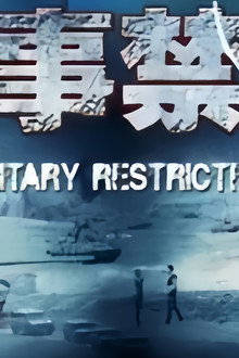 军事禁区