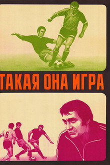Такая она игра